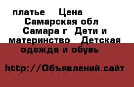 платье  › Цена ­ 2 300 - Самарская обл., Самара г. Дети и материнство » Детская одежда и обувь   